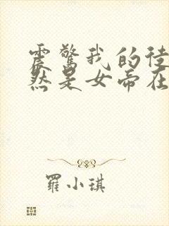 震惊我的徒弟居然是女帝在线阅读全文