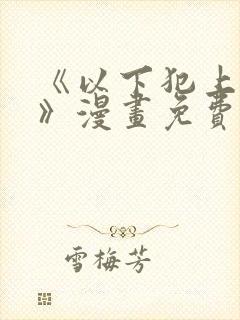 《以下犯上女女》漫画免费阅读