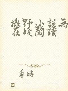 撒野小说无删减在线阅读