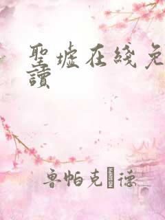 圣墟在线免费阅读