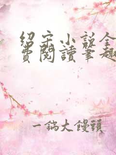 绍宋小说全文免费阅读笔趣阁