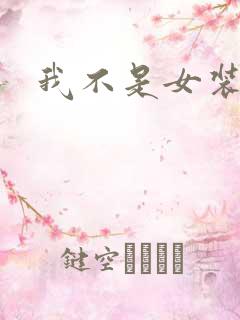 我不是女装大佬