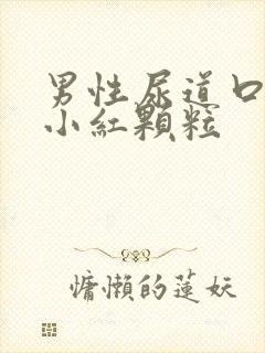 男性尿道口长了小红颗粒