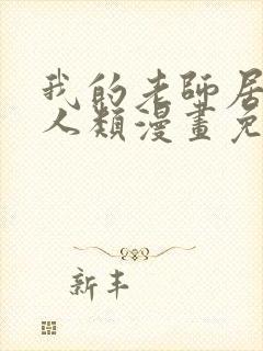 我的老师居然是人类漫画免费阅读