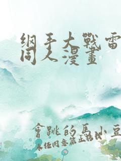 纲手大战雷影的同人漫画