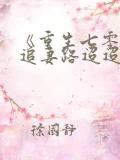 《重生七零团长追妻路迢迢》