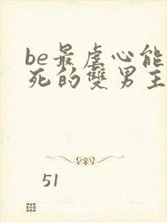 be最虐心能哭死的双男主小说