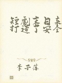 短剧末日来临我打造了安全屋