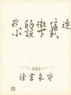 我的微信连三界小说下载