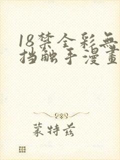 18禁全彩无遮挡触手漫画