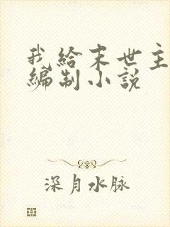 我给末世主角发编制小说