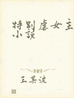 特别虐女主身的小说