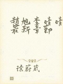 赵旭李晴晴小说最新章节