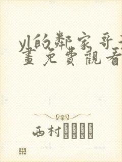 yl的邻家哥漫画免费观看下拉式漫画