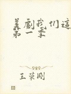 美剧我们这一天第一季