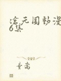 沧元图动漫第66集