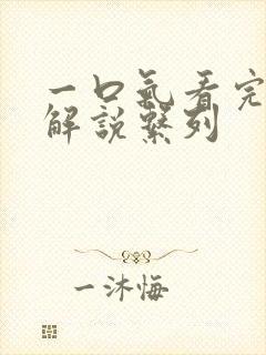 一口气看完动漫解说系列