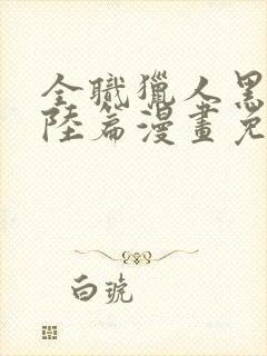 全职猎人黑暗大陆篇漫画免费看