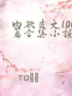 肉欲爽文100篇合集小说