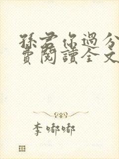 孙君你过分了免费阅读全文笔趣阁