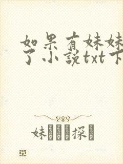 如果有妹妹就好了小说txt下载