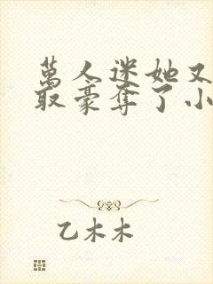 万人迷她又被强取豪夺了小说在线