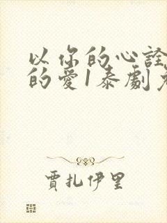 以你的心诠释我的爱1泰剧免费观看