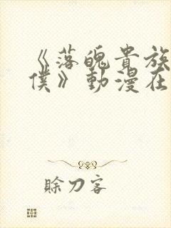 《落魄贵族当女仆》动漫在线观看