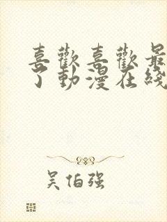 喜欢喜欢最喜欢了动漫在线观看