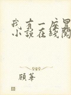 我有一座冒险屋小说在线阅读全文