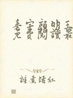 秦宇颜明玉小说免费阅读最新章节