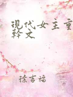 现代女主重生高干文