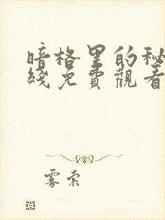 暗格里的秘密在线免费观看完整版