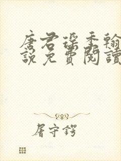 唐君瑶季翰诚小说免费阅读笔趣阁