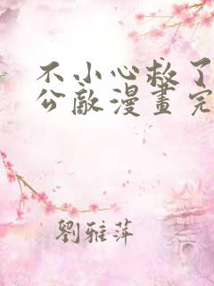 不小心救了江湖公敌漫画完整免费观看