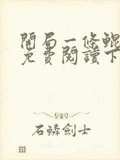 开局一条鲲漫画免费阅读下拉式六漫画