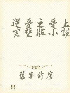 逆爱之爱上情敌完整版小说柴鸡蛋免费