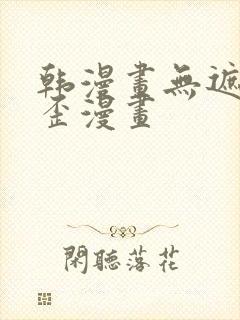 韩漫画无遮挡歪歪漫画