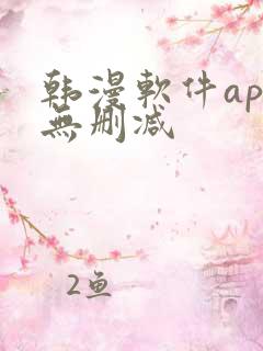 韩漫软件app无删减