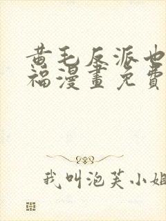 黄毛反派也想幸福漫画免费观看