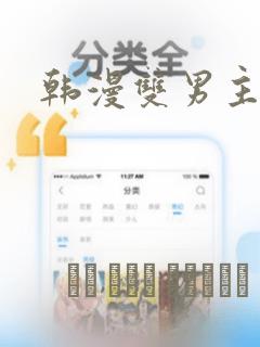 韩漫双男主漫画