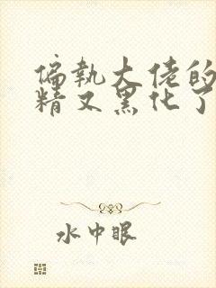 偏执大佬的小撩精又黑化了