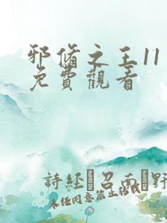 邪修之王11季免费观看