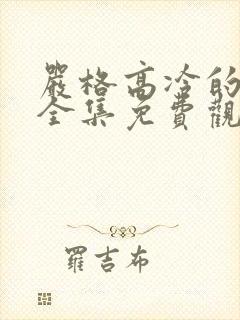 严格高冷的老师全集免费观看动漫版