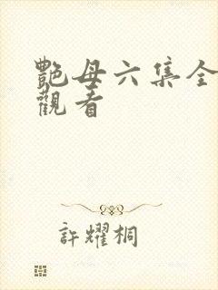 艳母六集全免费观看