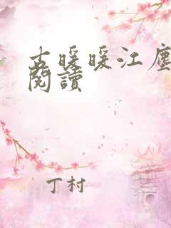 古暖暖江尘御 阅读