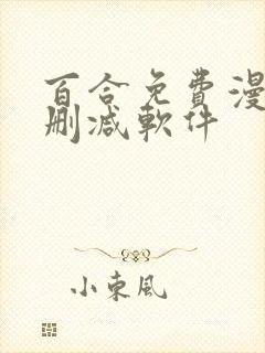 百合免费漫画无删减软件