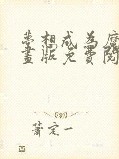 梦想成为魔法漫画版免费阅读