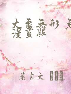 大象无形 免费漫画版