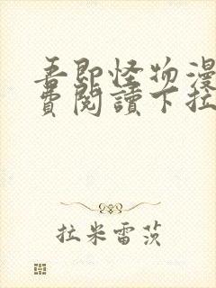 吾即怪物漫画免费阅读下拉式